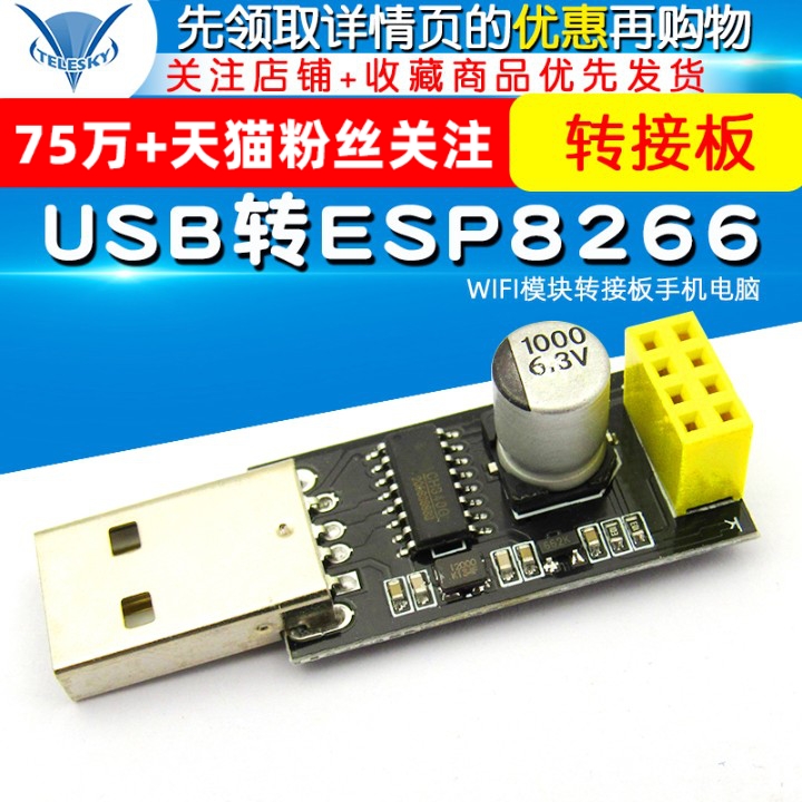 USB转ESP8266WIFI模块转接板手机