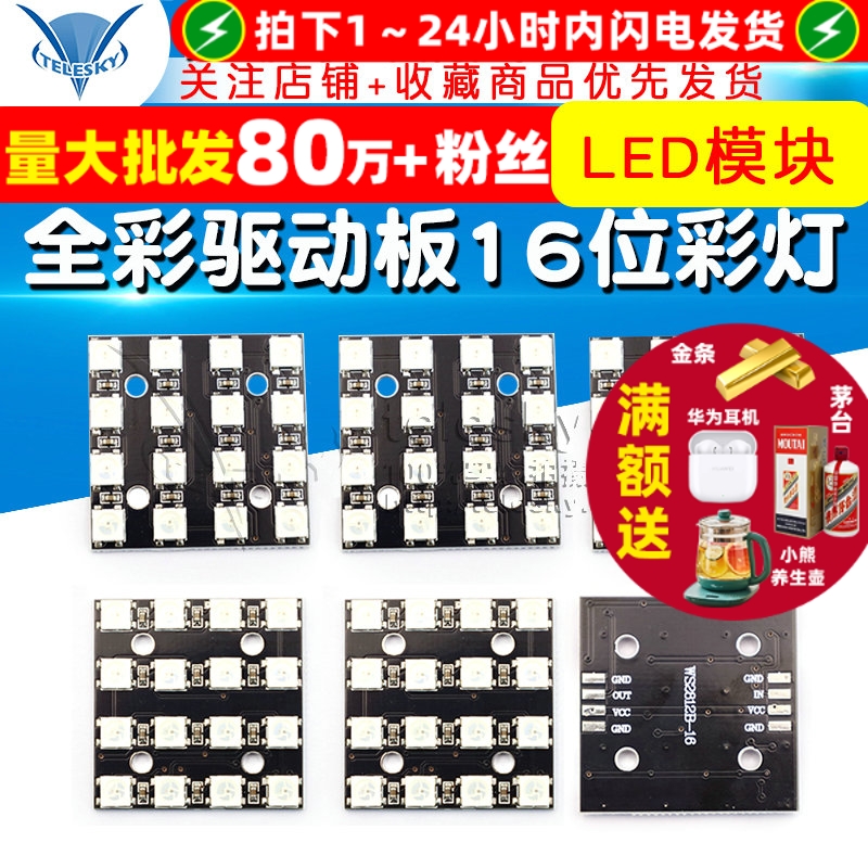 彩色WS2812B-4*4位RGB全彩驱动板