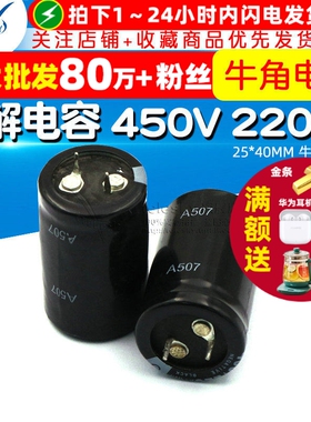 电解电容 450V 220UF 铝电解电容器 25*40MM 牛角电容
