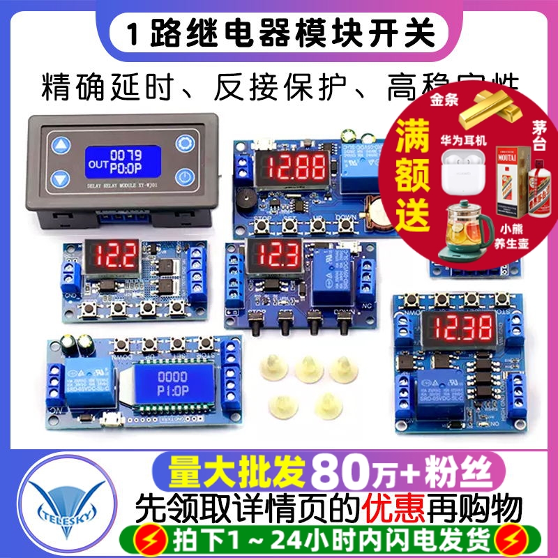 1路继电器模块触发延时断电断开