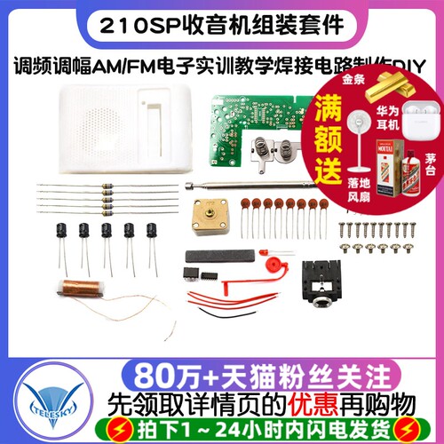 210SP收音机组装套件调频调幅AM/FM电子实训教学焊接电路制作DIY