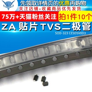 TELESKY SOD-323 CESD5V0D3 ZA 贴片 TVS二极管 (10个）