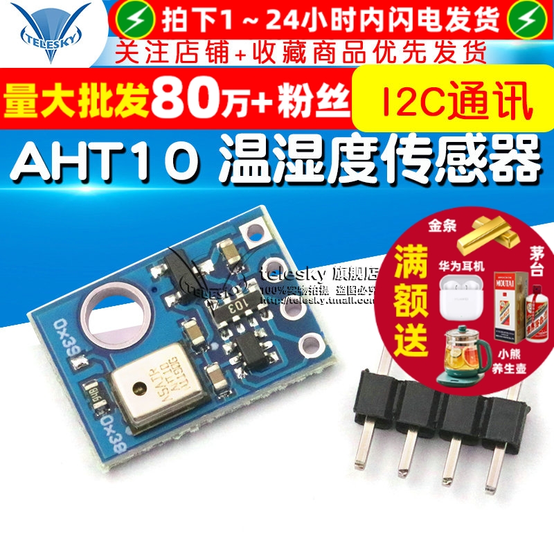 AHT10高精度数字型温湿度传感器