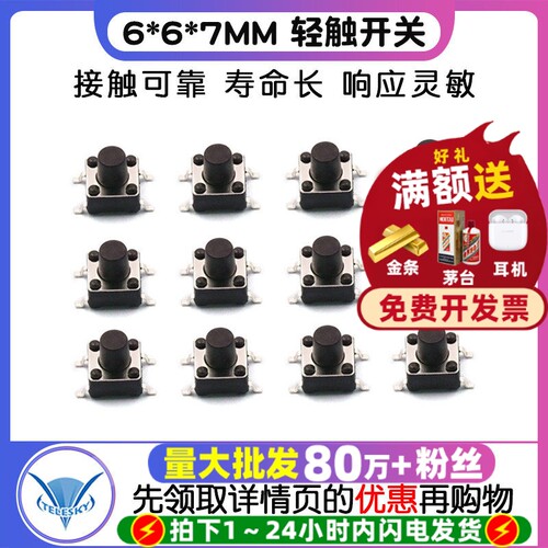 6*6*7MM轻触开关贴片4脚微动按键
