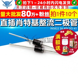 40V 直插肖特基整流二极管1N5822 10个 IN5822