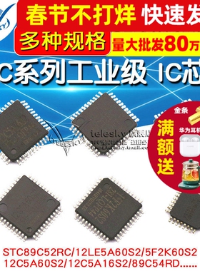 STC12C单片机 STC89C52RC 512CA60S2/5A16S2 89C52RC 51芯片IC