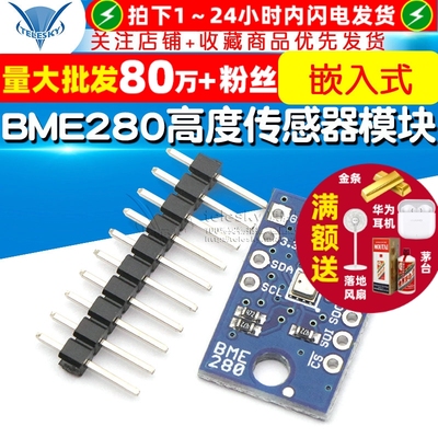 BME280 嵌入式 高度传感器模块 大气压力模块 高度传感器模块