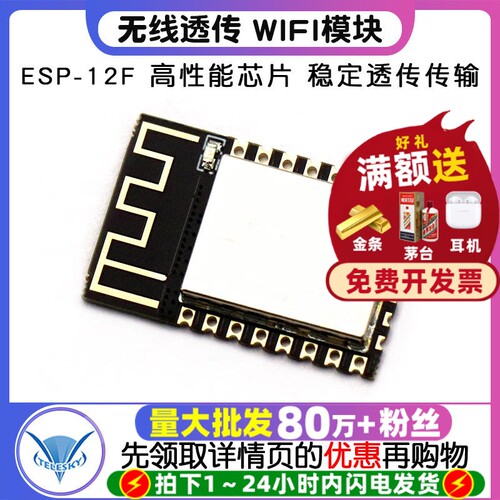 ESP8266串口WIFIESP-12F无线透传