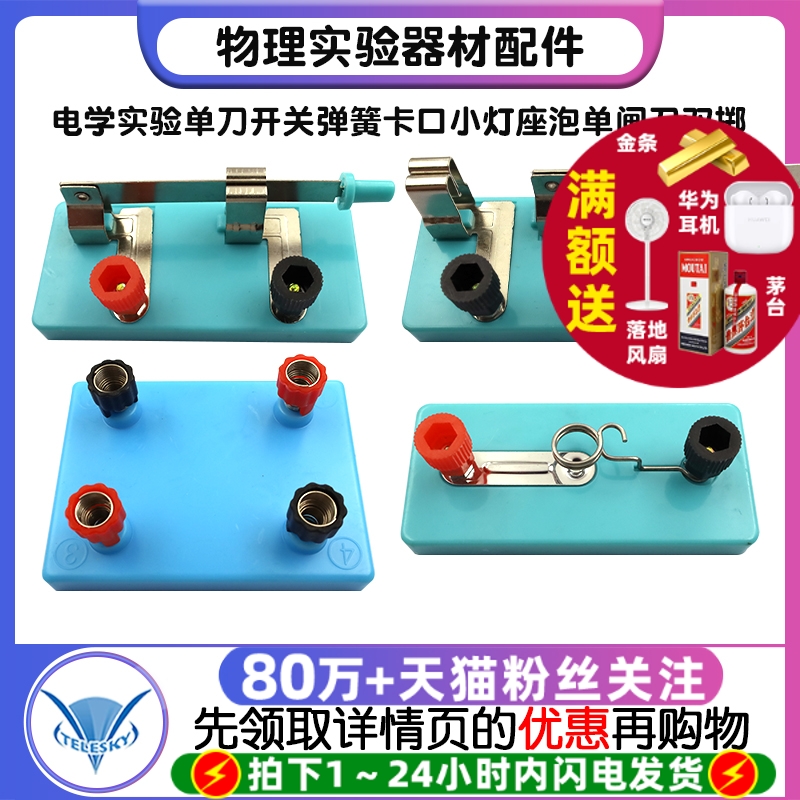 物理实验器材配件电学实验单刀开关弹簧卡口小灯座泡单闸刀双掷