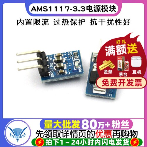AMS1117-3.3电源板模块3个脚