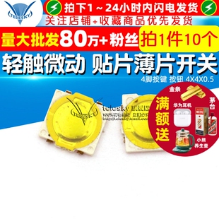 4脚按键 10个 按钮 贴片薄片开关 4X4X0.5 轻触开关微动开关