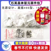 晶振包常用石英晶体管振荡器5 18种无源直插49S元 器件包
