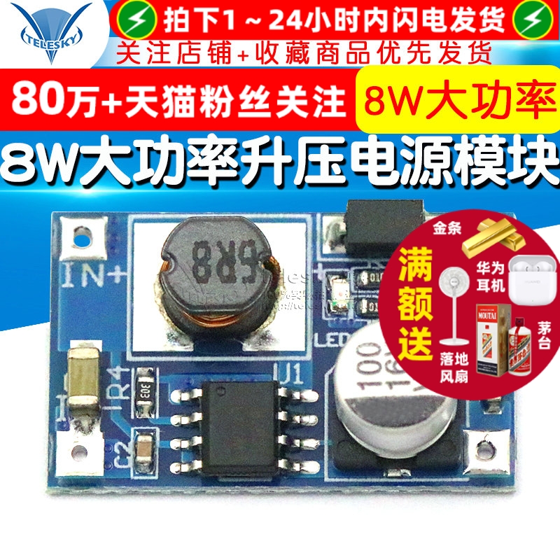 8W大功率升压电源模块输入3V-6V