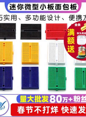 SYB-170 迷你微型小板面包板实验板 电路板洞洞板 35x47mm 彩色