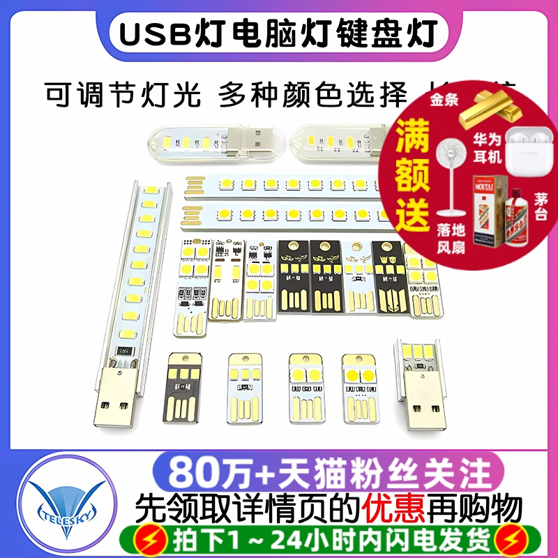 USB灯电脑灯键盘灯野营灯led灯