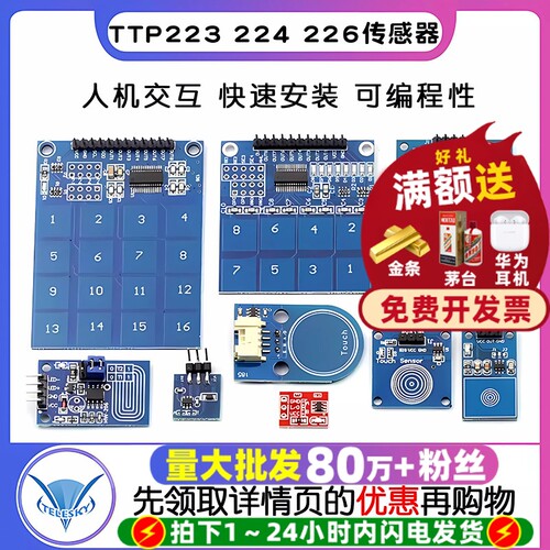 TTP223触摸模块传感器电容式点动