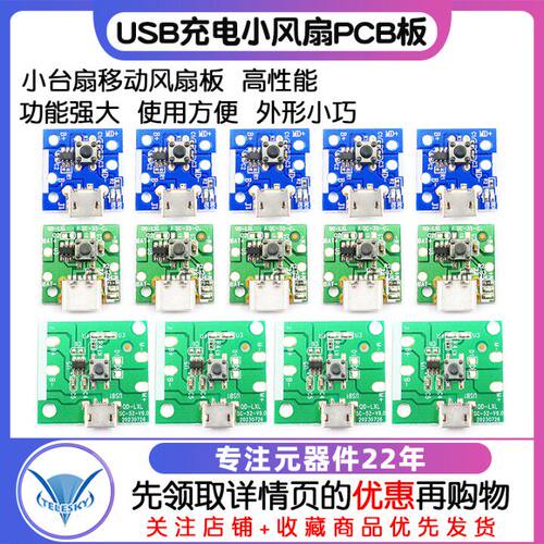 USB充电小风扇板控制板PCB板通用板改主板手持小台扇移动风扇板