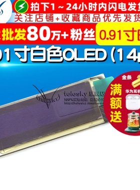 0.91寸白色O OLED (14pin) 白色OLED白光　128*32点阵显示屏