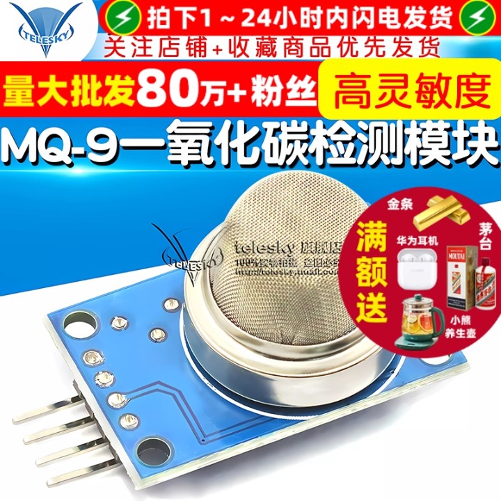模块MQ-9一氧化碳可燃气体传感器