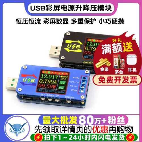 数控USB彩屏电源升降压恒流模块