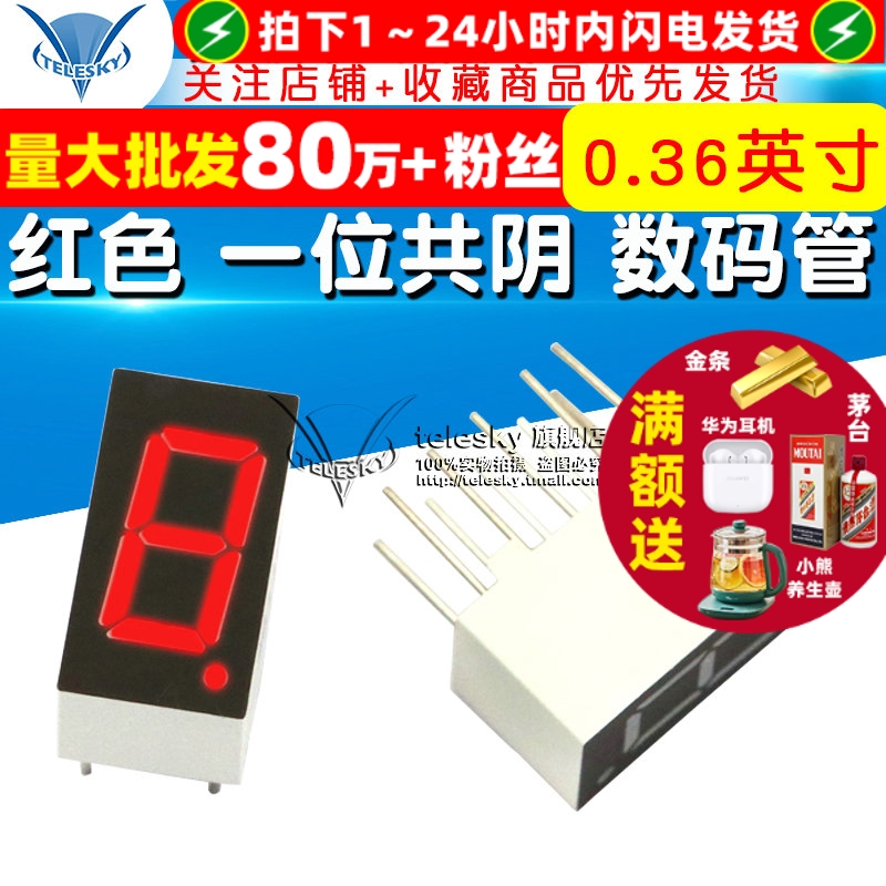 0.36英寸红色一位共阴数码管