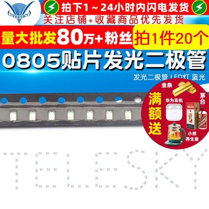TELESKY 0805 贴片LED 发光二极管 LED灯 蓝光 蓝色蓝灯(20个)