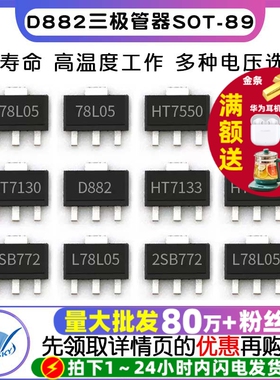 三端稳压管 78L05 78L05/HT7550/7150/7130A D882三极管器 SOT-89