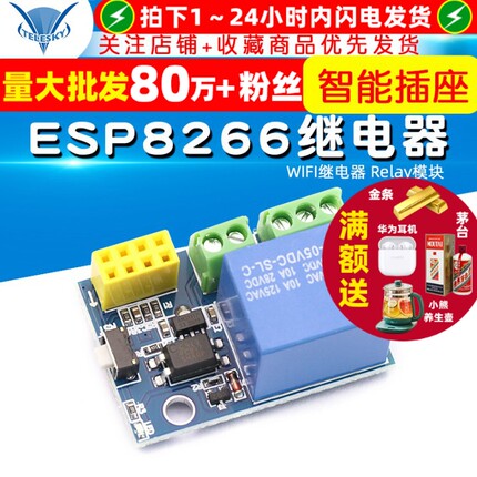 ESP8266 ESP-01S WIFI继电器 Relay模块 智能插座