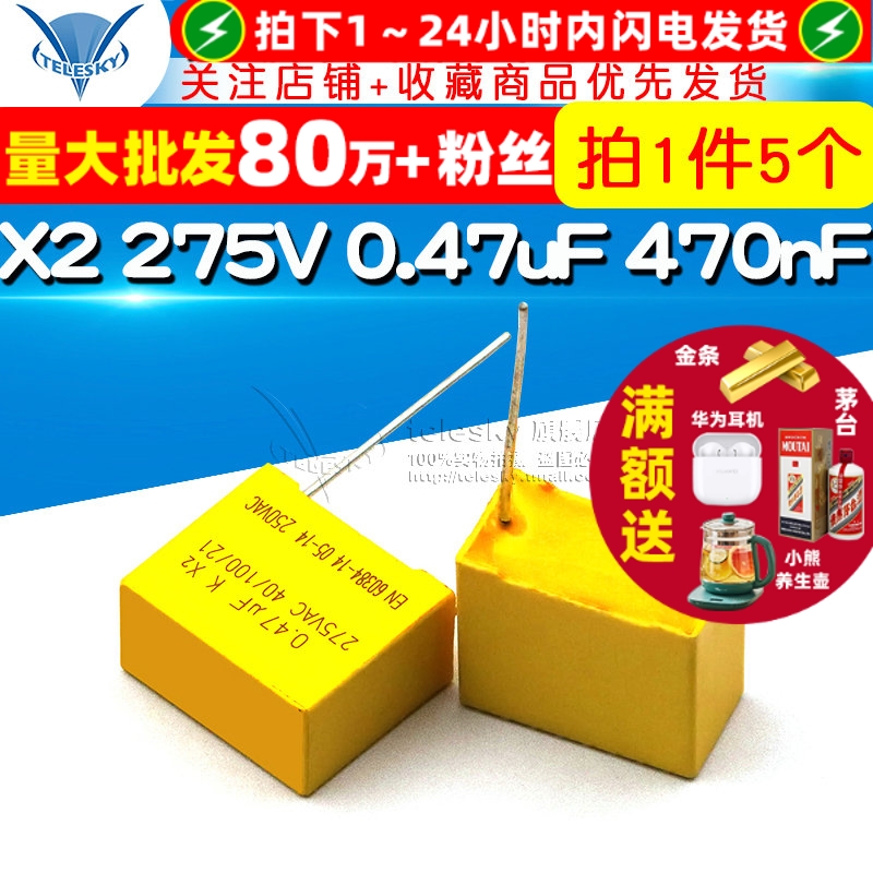 安规电容X2275V0.47uF470nF