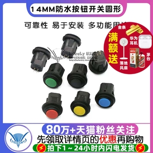 14MM防水按钮开关圆形 1405防水自复位自锁常开按通蓝白红绿黑