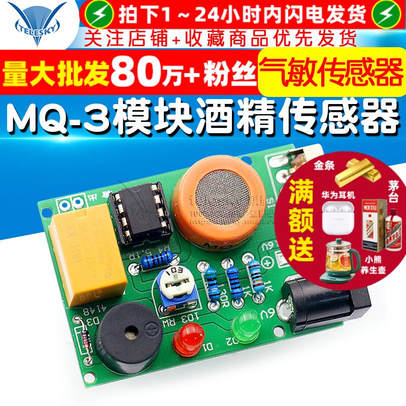 酒精测试仪套件MQ-3酒驾检测仪