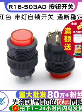 R16-503AD 带灯自锁开关按钮开关/ 圆形16MM 3A/250V红色