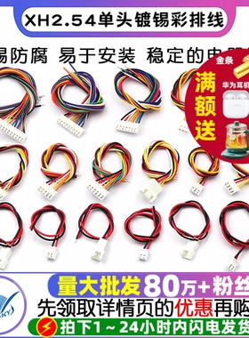 XH2.54 电子线 端子线单头镀锡 30CM彩排线连接线2/3/4/5/6/10P