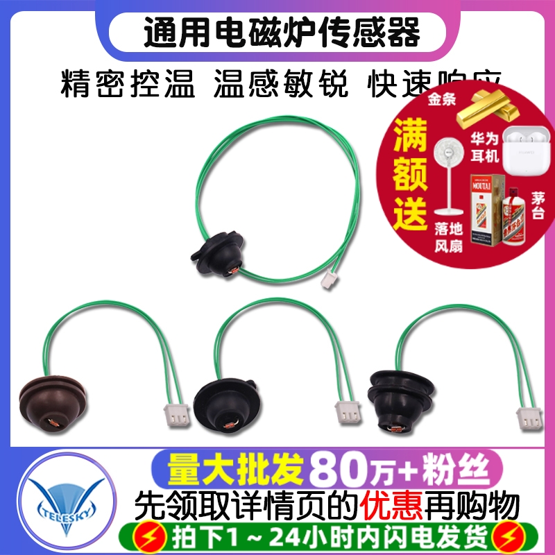 通用电磁炉传感器 热敏电阻100K炉面温度控探头炉面温度温控探头