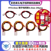 HY2.0mm 26awg彩色单头电子线带锁扣连接线 端子线间距2.0mm