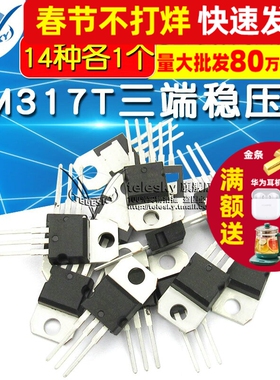 常用三极管包L7805-L7824系列/L79系列LM317T三端稳压包 共14种