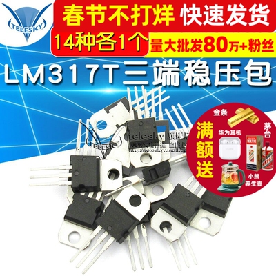 常用三极管包L7805-L7824系列/L79系列LM317T三端稳压包 共14种