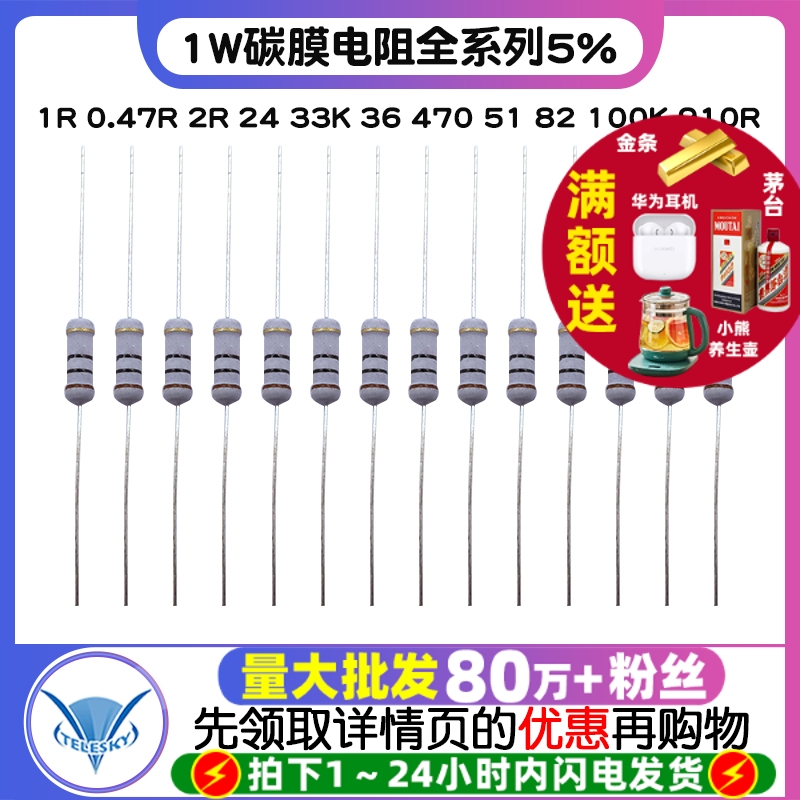 1W碳膜电阻全系列5% 1R 0.47R 2R 24 33K 36