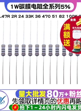 1W碳膜电阻全系列5% 1R 0.47R 2R 24 33K 36 470 51 82 100K 910R