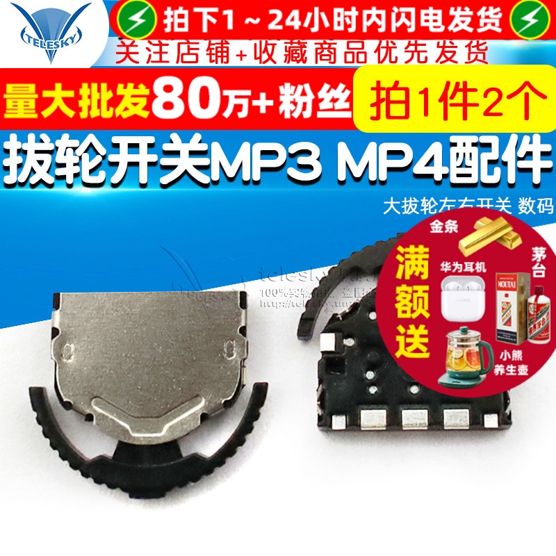 拔轮开关MP3MP4大拔轮左右开关