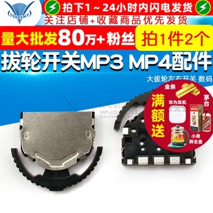 左右开关 数码 3脚 拔轮开关MP3 2个 大拔轮开关拨动 6脚 MP4