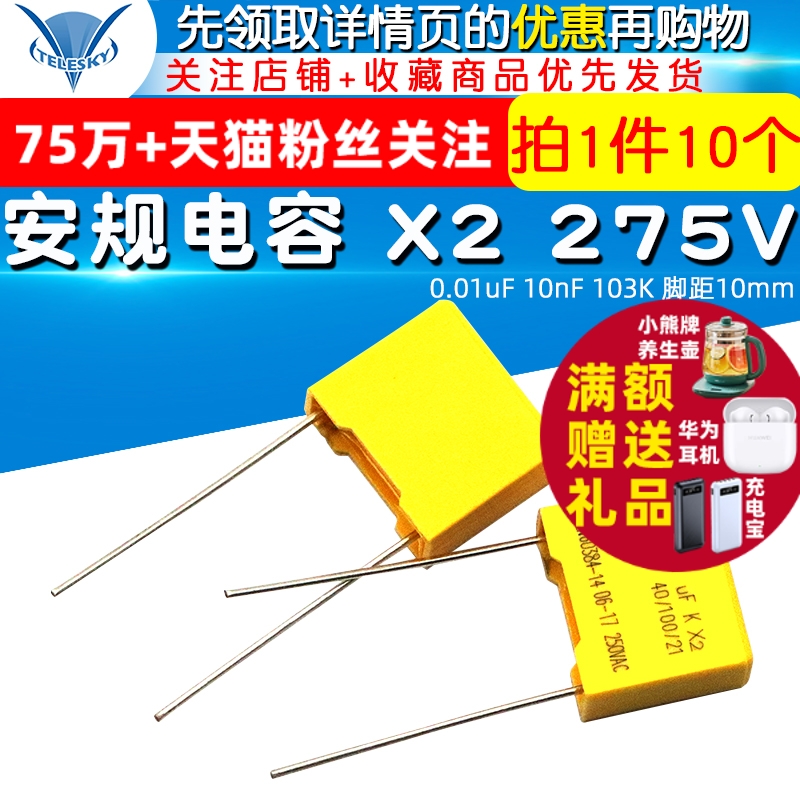 安规电容 X2 275V 0.01uF 10nF 103K 脚距10mm 电容器 (10个)