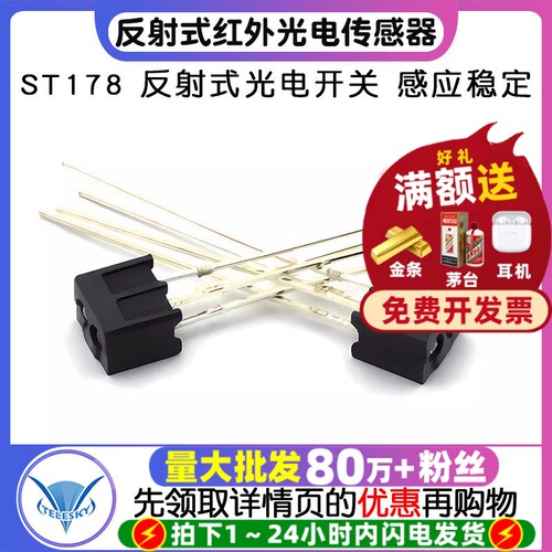 ST178反射式光电开关红外传感器