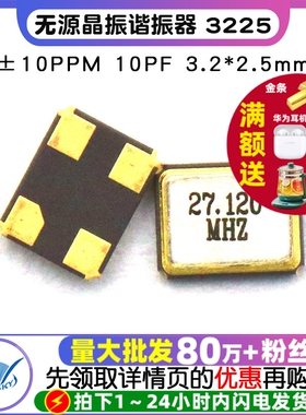 无源晶振谐振器 3225 27.12MHz ±10PPM 10PF 3.2*2.5mm4脚 2个