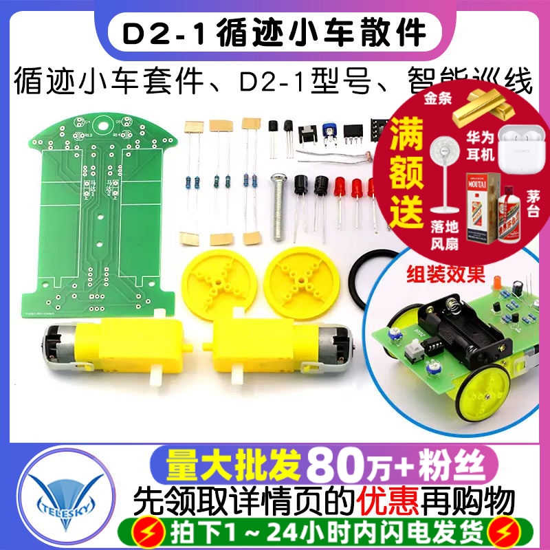 D2-1循迹小车散件DIY电子制作