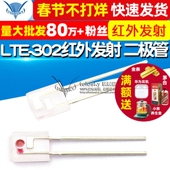 二极管 5个 302 红外发射 TELESKY LTE