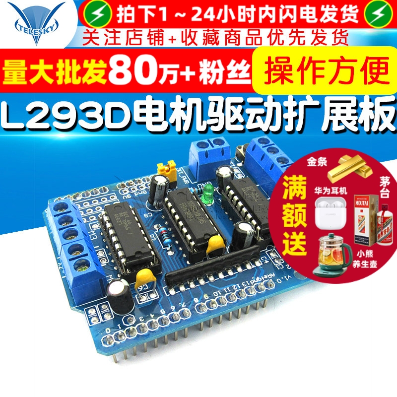 L293D驱动模块电机驱动扩展板