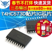位三态输出触发器 74HC573D八路D类锁存器 贴片SOP20宽体 IC芯片
