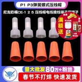 P3弹簧螺式 接线 尼龙奶嘴CE 压线帽电线接线端子闭端子