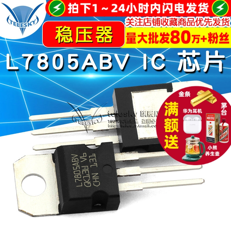 L7805ABV 芯片 5V  专注元器件20年